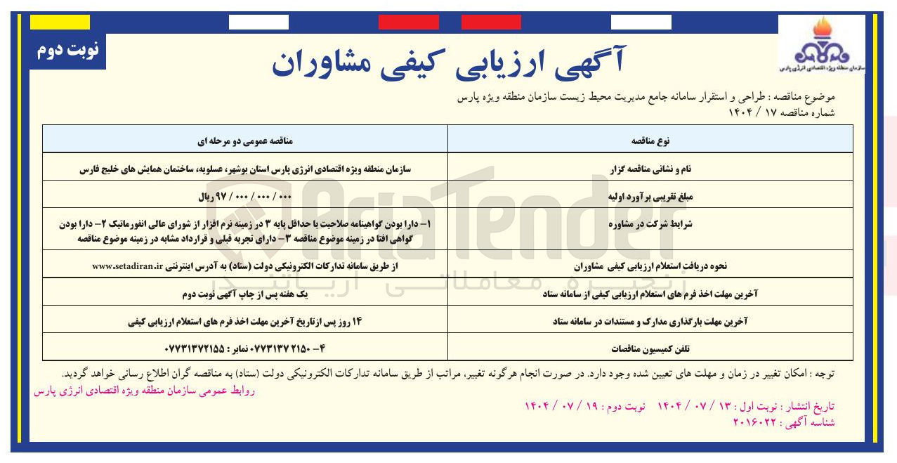 تصویر کوچک آگهی طراحی و استقرار سامانه جامع مدیریت محیط زیست 