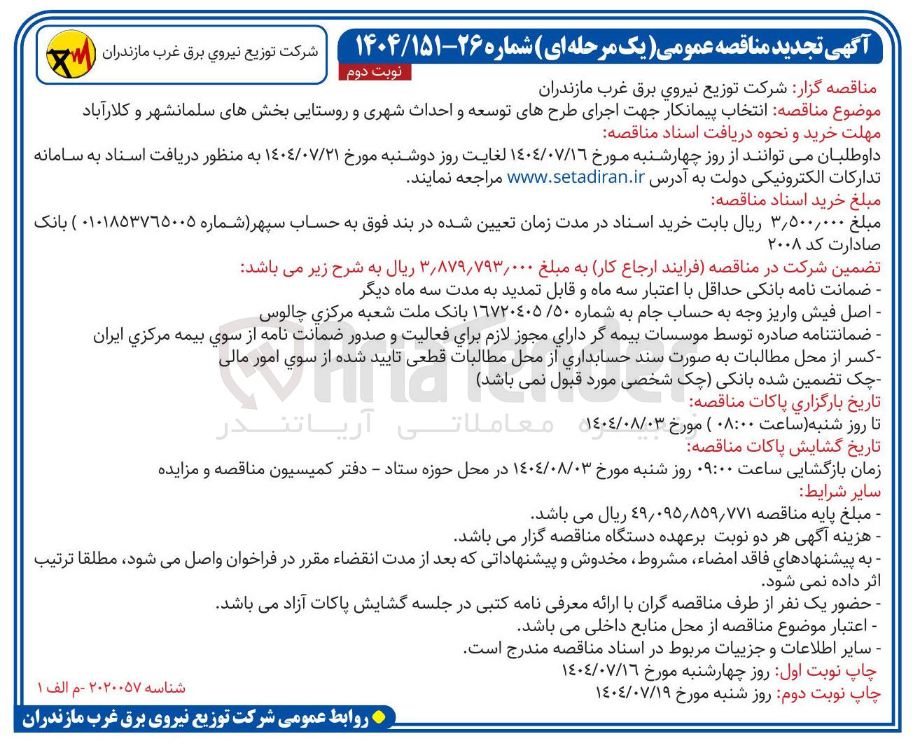 تصویر کوچک آگهی اجرای طرحهای توسعه و احداث شهری و روستایی