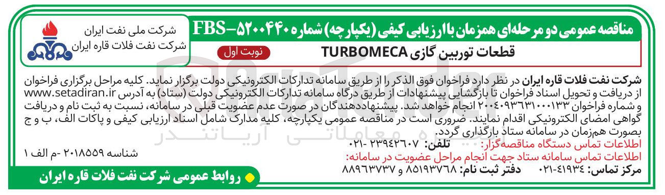 تصویر کوچک آگهی تامین قطعات توربین گازی TURBOMECA