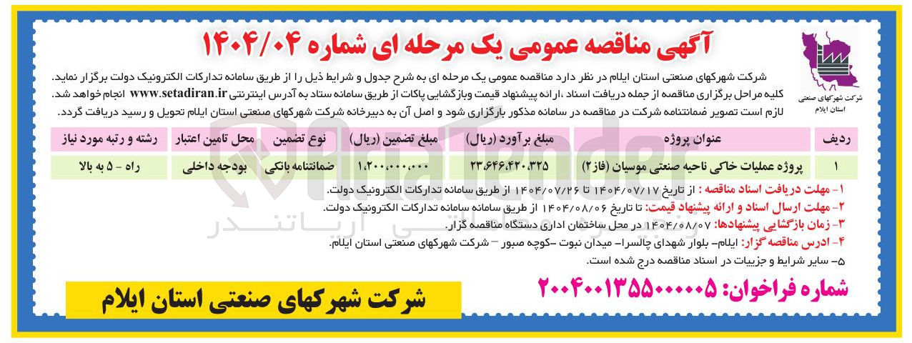 تصویر کوچک آگهی پروژه عملیات خاکی ناحیه صنعتی موسیان ( فاز ( ۲ )