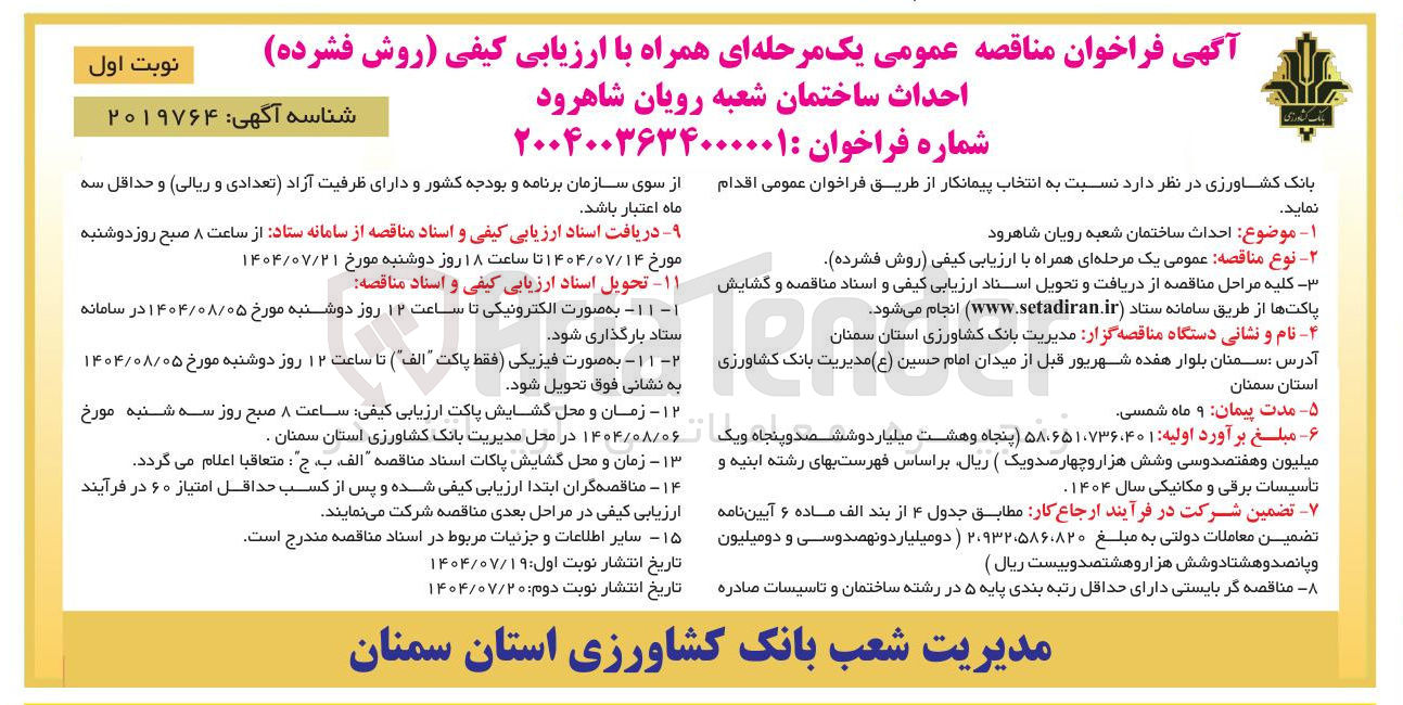 تصویر کوچک آگهی احداث ساختمان