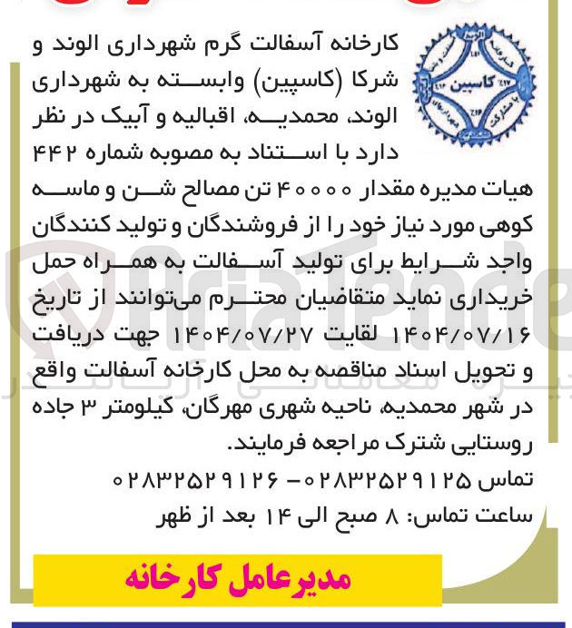 تصویر کوچک آگهی خرید مقدار ۴۰۰۰۰ تن مصالح شن و ماسه کوهی