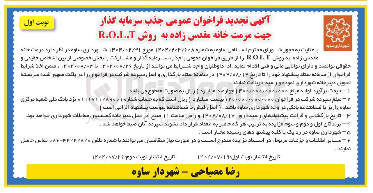 تصویر کوچک آگهی مرمت خانه مقدس زاده به روش R.O.L.T