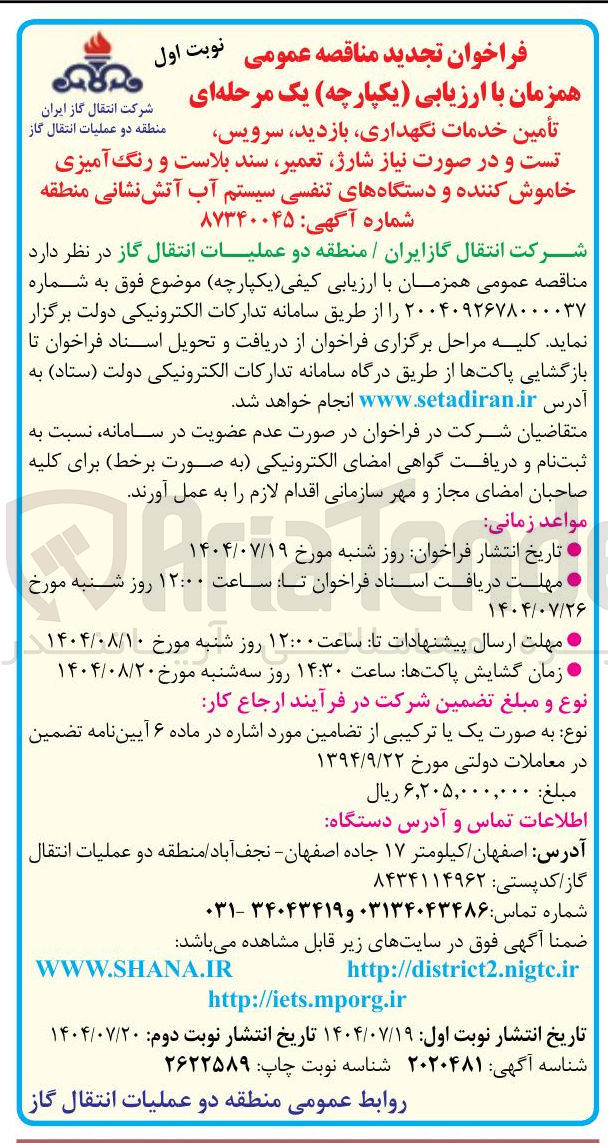 تصویر کوچک آگهی تأمین خدمات نگهداری بازدید سرویس تست و در صورت نیاز شارژ تعمیر سند بلاست و رنگ آمیزی خاموش کننده و دستگاههای تنفسی سیستم آب آتش نشانی