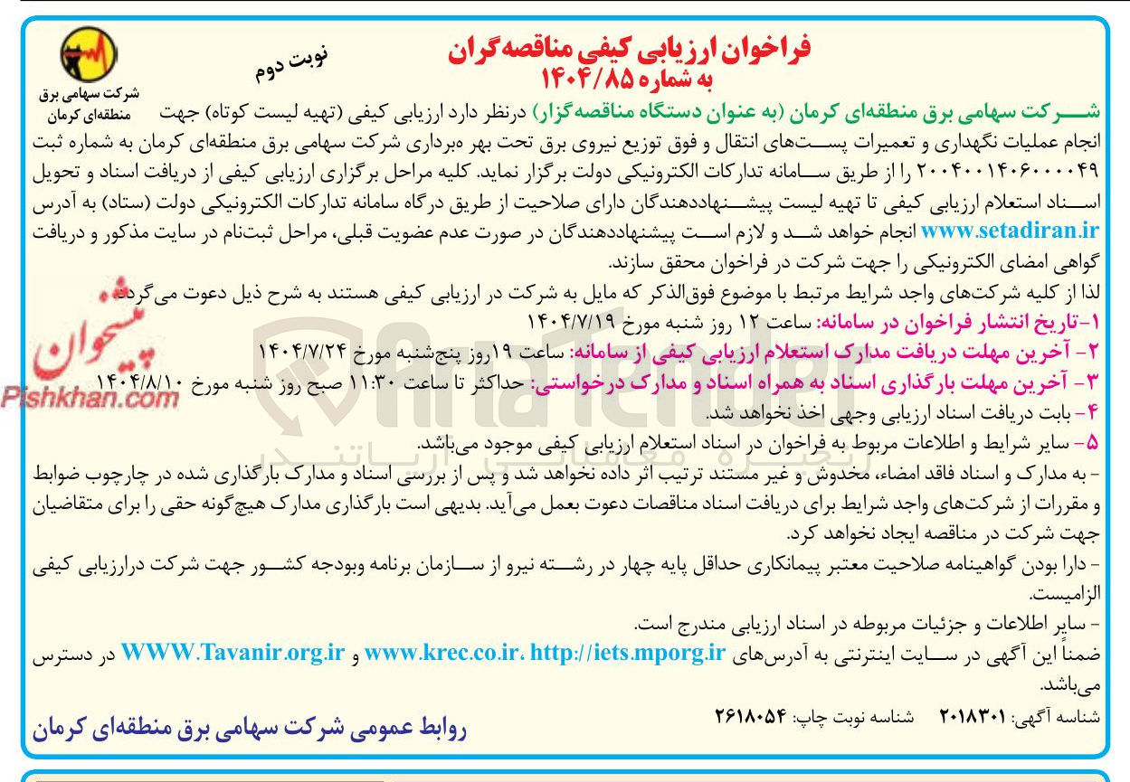 تصویر کوچک آگهی انجام عملیات نگهداری و تعمیرات پستهای انتقال و فوق توزیع نیروی برق تحت بهره برداری شرکت سهامی برق منطقه ای کرمان