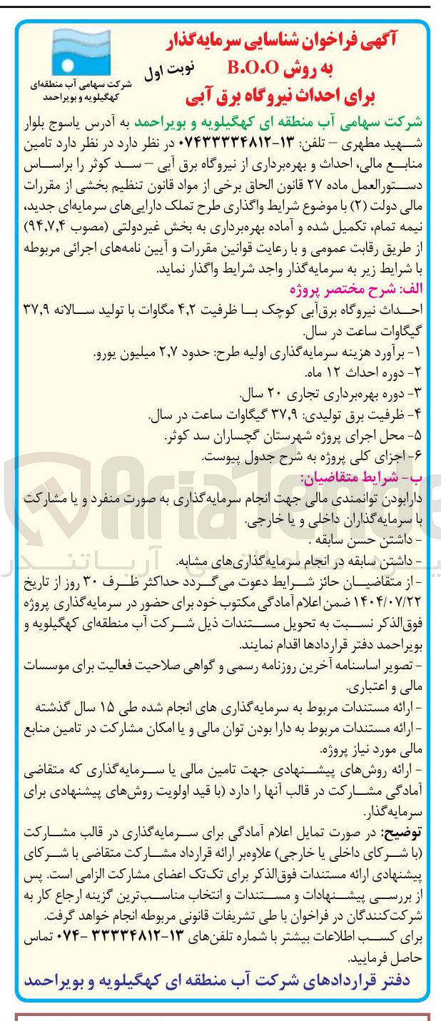 تصویر کوچک آگهی احداث نیروگاه برق آبی کوچک با ظرفیت ۲ ٫ ۴ مگاوات با تولید سالانه ۹ ٫ ۳۷ گیگاوات ساعت در سال 