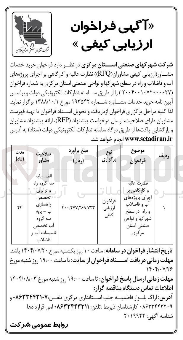 تصویر کوچک آگهی نظارت عالیه و کارگاهی بر اجرای پروژه های آب و فاضلاب و راه در سطح شهرکها و نواحی صنعتی