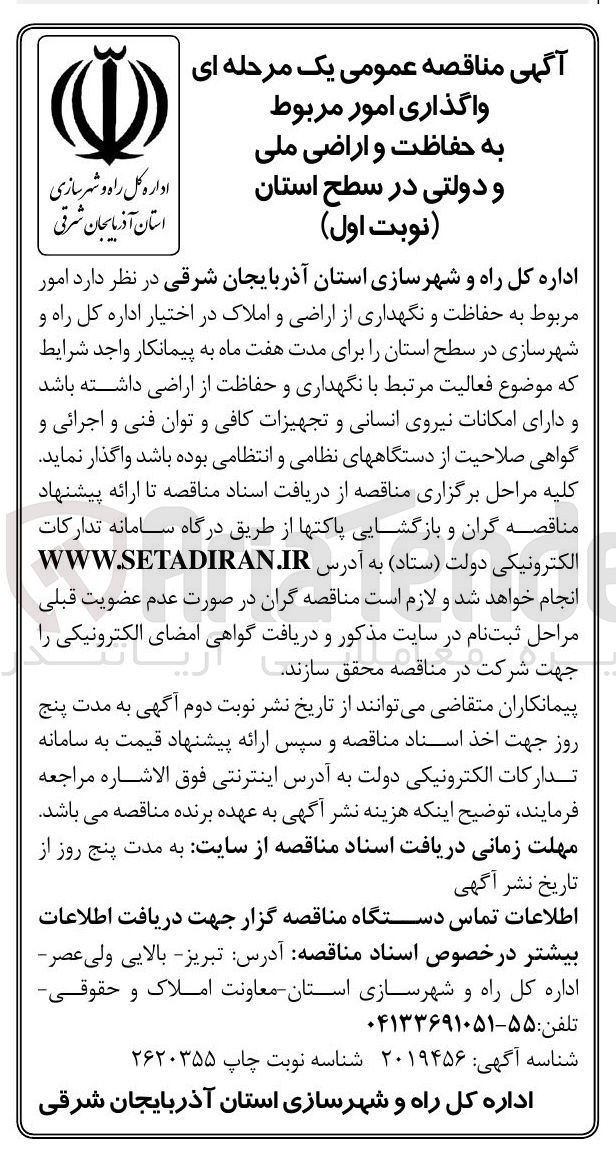 تصویر کوچک آگهی واگذاری امور مربوط به حفاظت و اراضی ملی و دولتی در سطح استان 