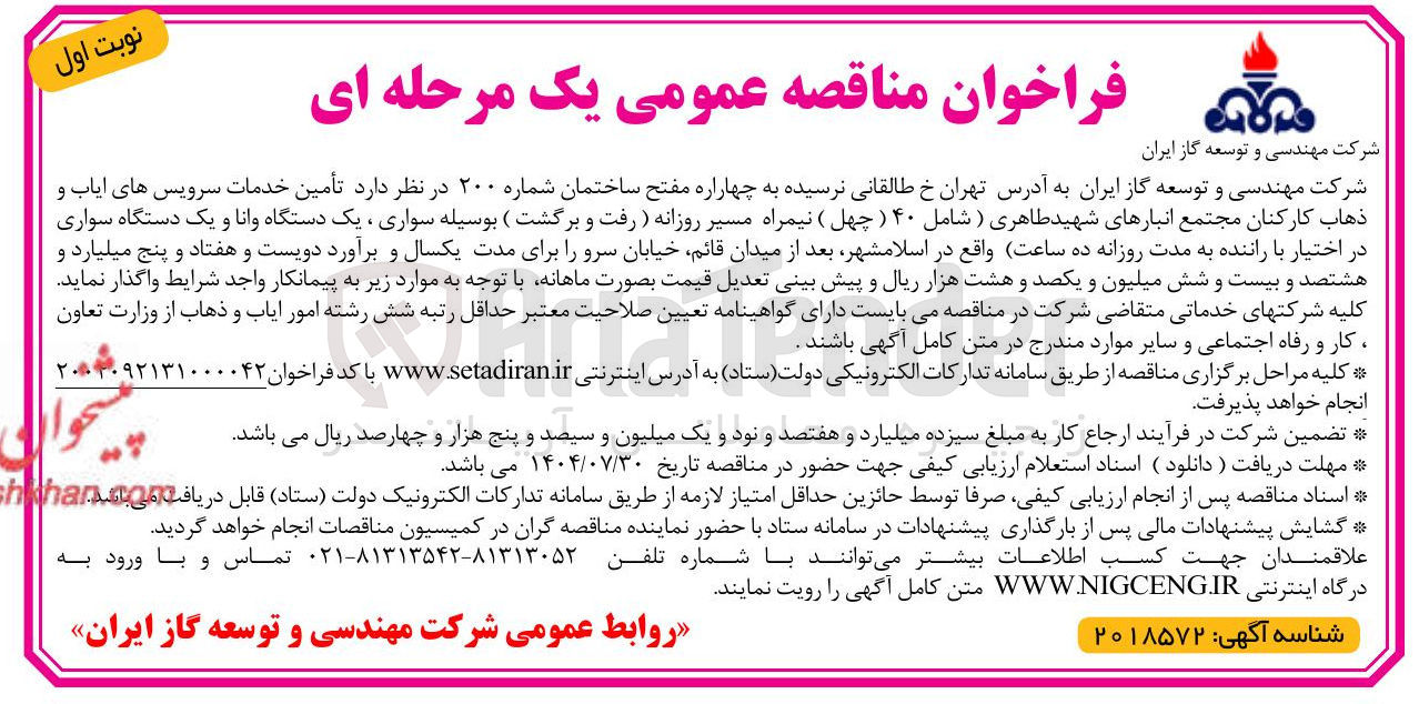 تصویر کوچک آگهی  تأمین خدمات سرویس های ایاب و ذهاب کارکنان