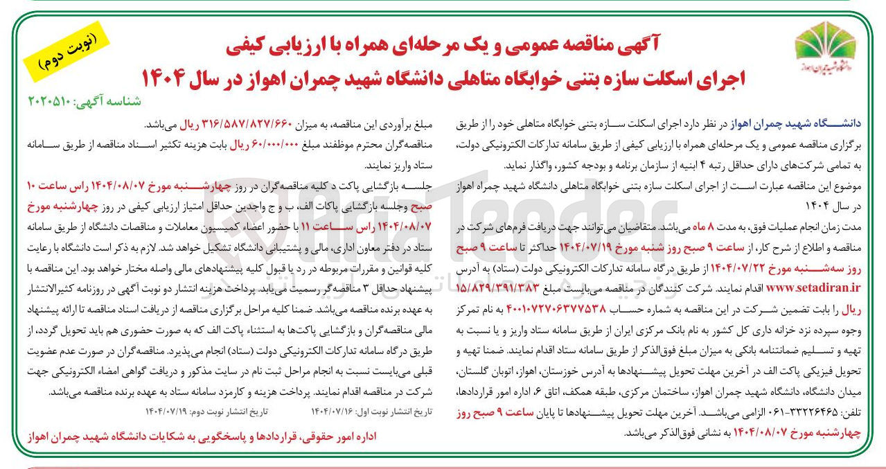 تصویر کوچک آگهی اجرای اسکلت سازه بتنی خوابگاه متاهلی