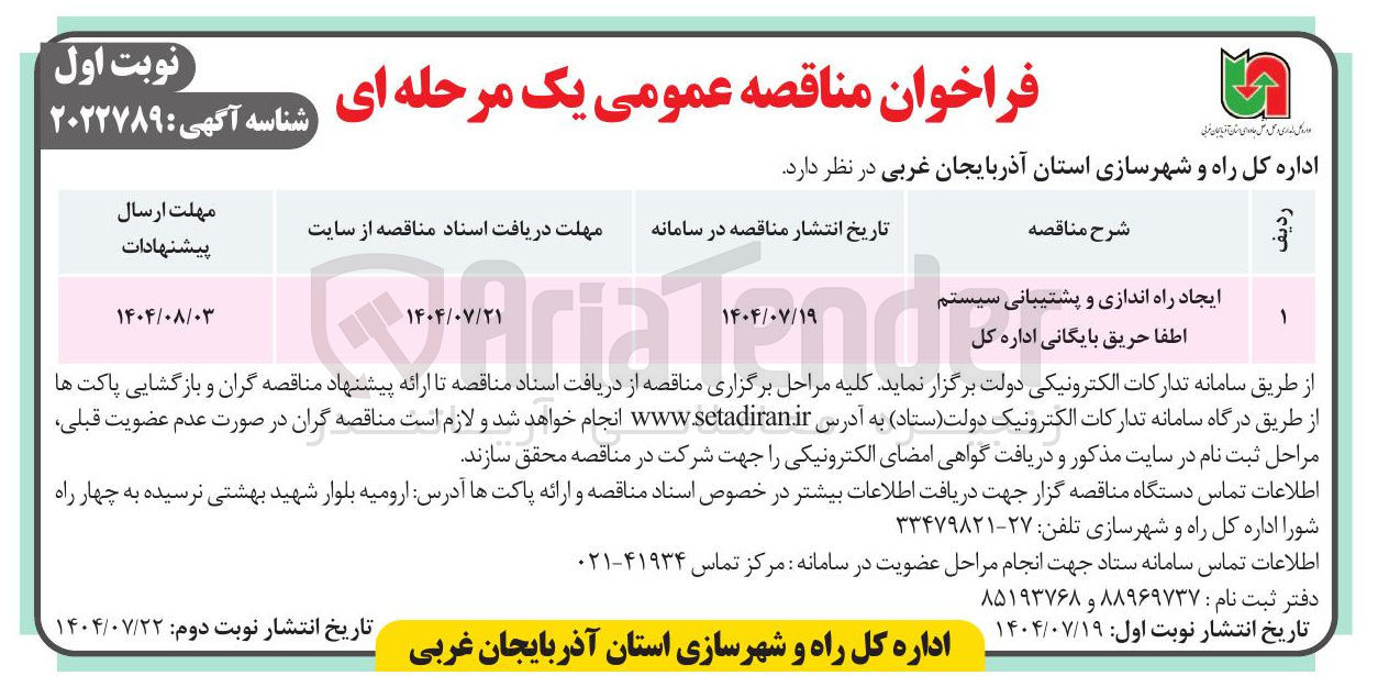 تصویر کوچک آگهی ایجاد راه اندازی و پشتیبانی سیستم اطفا حریق بایگانی اداره کل