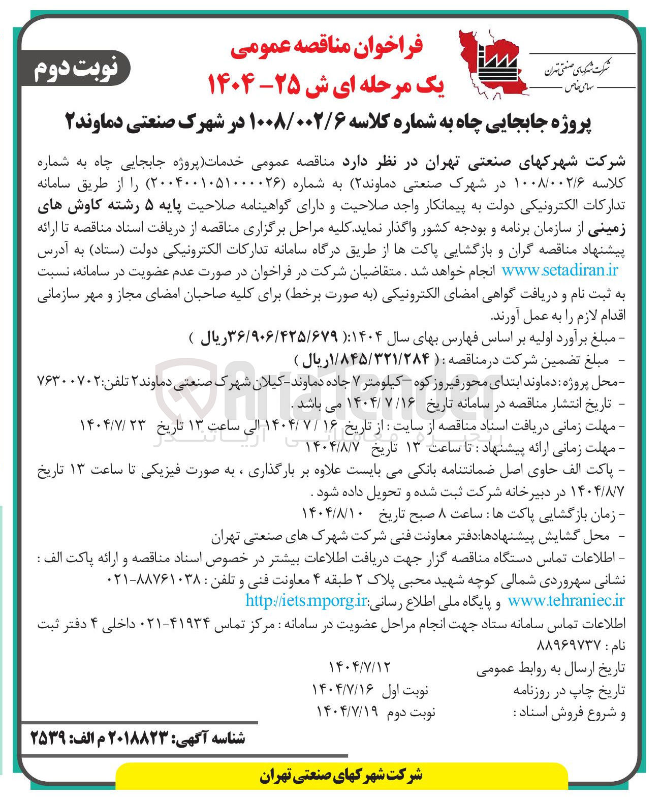 تصویر کوچک آگهی  خدمات پروژه جابجایی چاه 