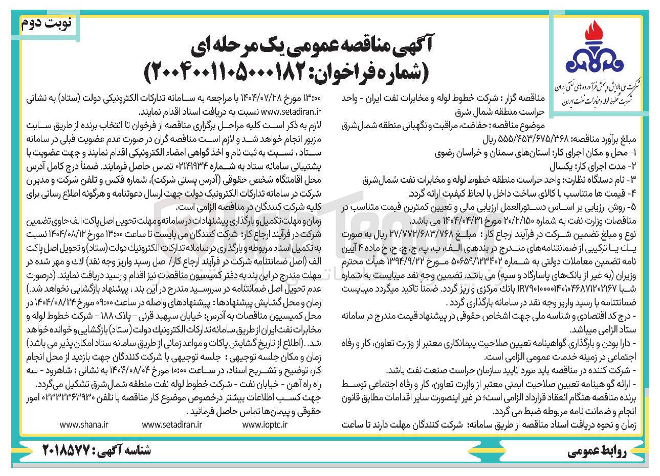 تصویر کوچک آگهی حفاظت مراقبت و نگهبانی