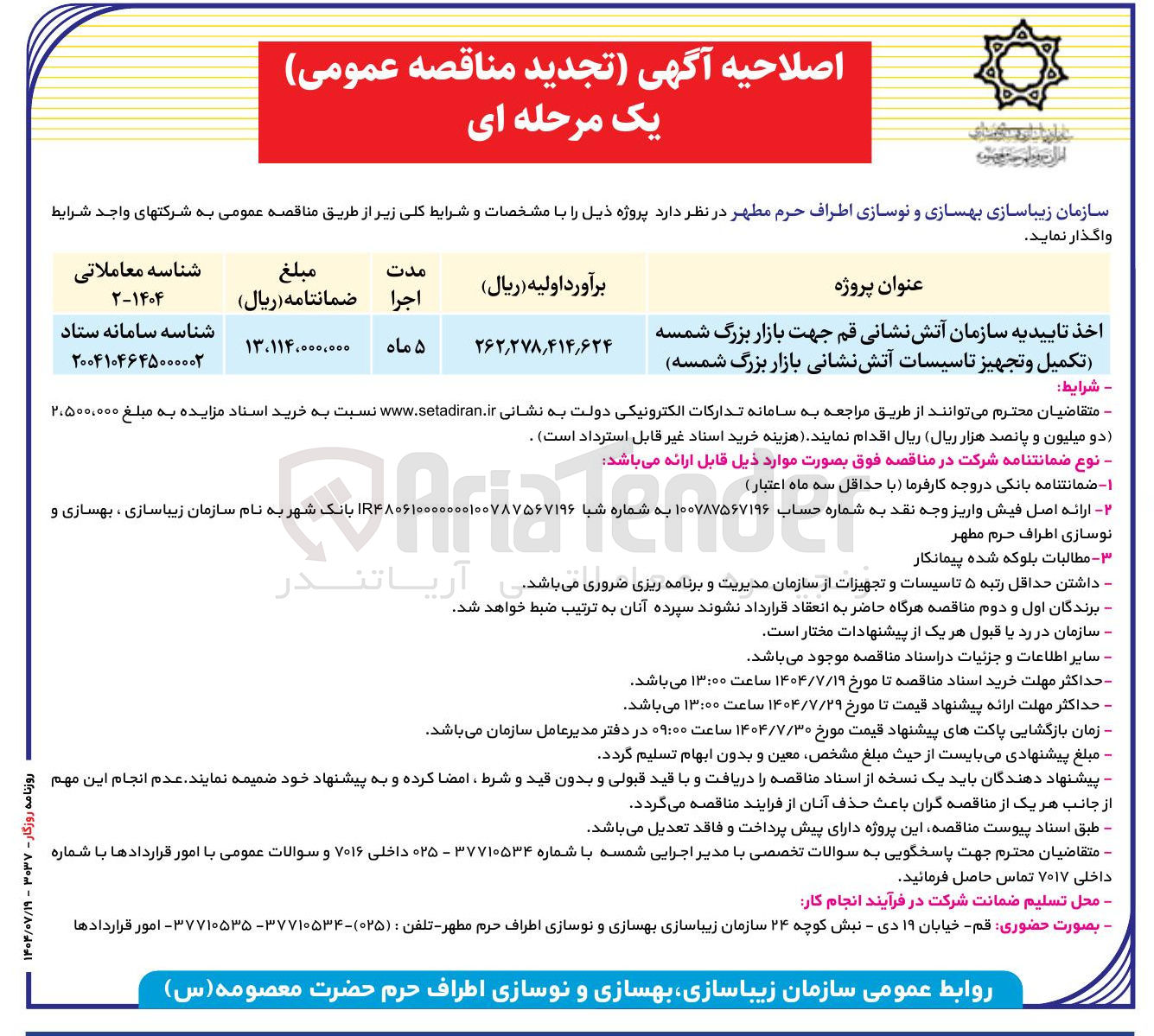تصویر کوچک آگهی اخذ تاییدیه سازمان آتش نشانی جهت بازار بزرگ شمسه تکمیل و تجهیز تاسیسات آتش نشانی