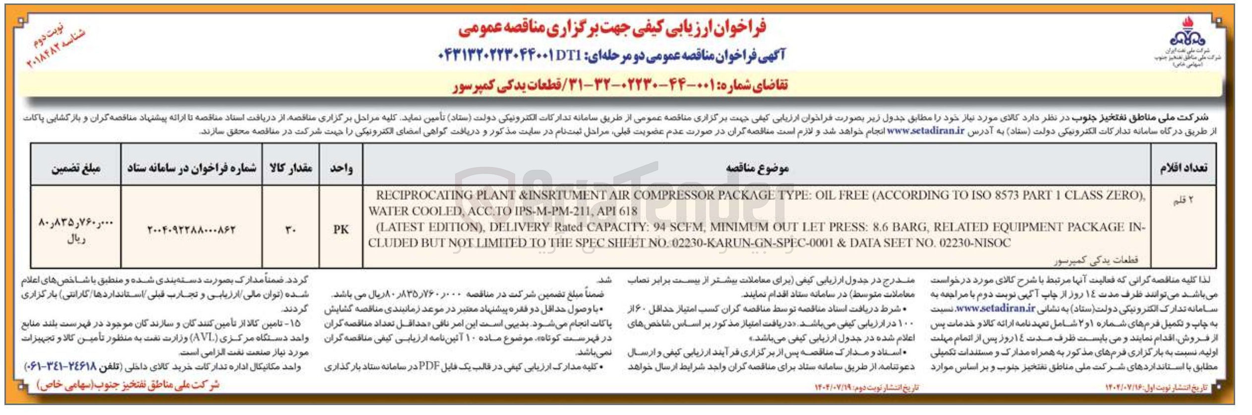 تصویر کوچک آگهی تامین قطعات یدکی کمپرسور