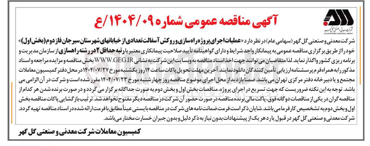 تصویر کوچک آگهی عملیات اجرای پروژه راه سازی و روکش آسفالت