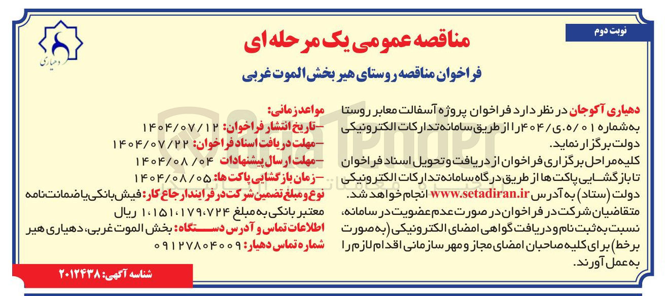 تصویر کوچک آگهی پروژه آسفالت معابر روستا