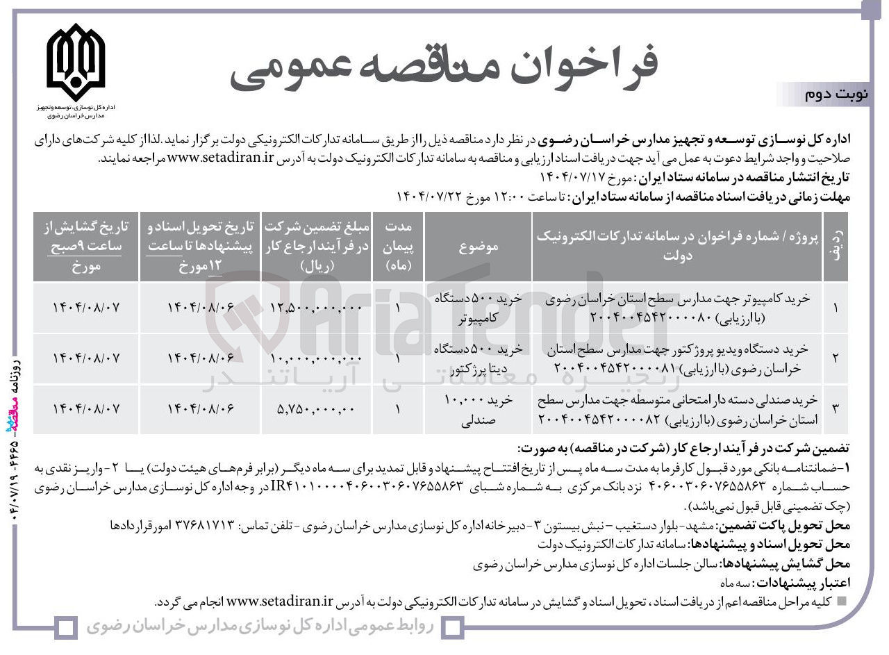 تصویر کوچک آگهی خرید کامپیوتر جهت مدارس