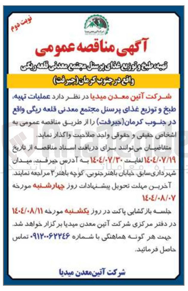 تصویر کوچک آگهی عملیات تهیه طبخ و توزیع غذای پرسنل مجتمع معدنی قلعه ریگی