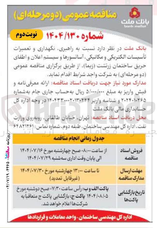 تصویر کوچک آگهی راهبری نگهداری و تعمیرات تأسیسات الکتریکی و مکانیکی آسانسورها و سیستم اعلان و اطفای حریق