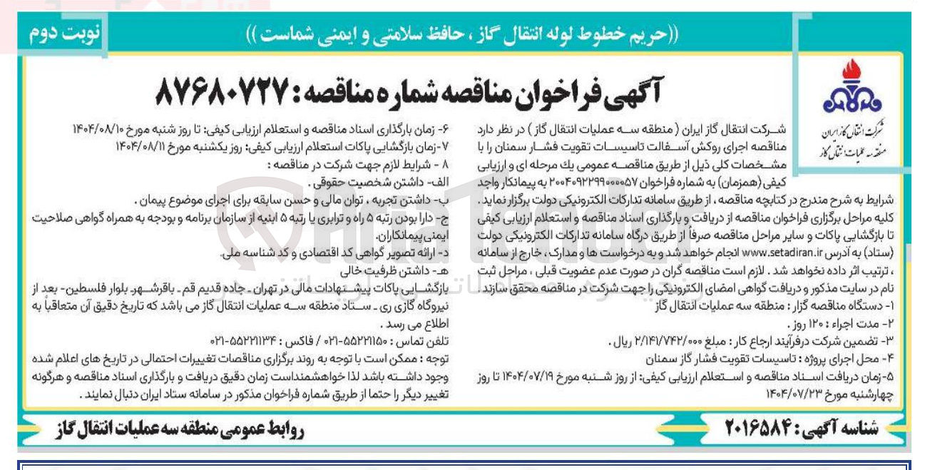 تصویر کوچک آگهی اجرای روکش آسفالت تاسیسات تقویت فشار