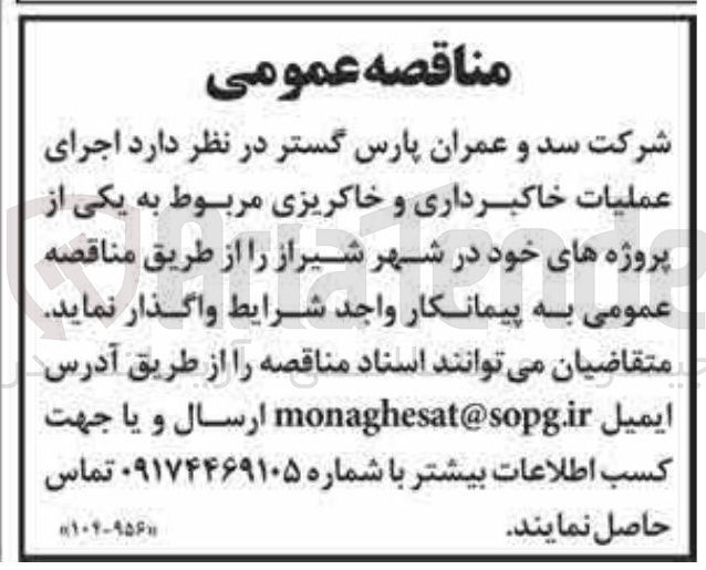 تصویر کوچک آگهی اجرای عملیات خاکبرداری و خاکریزی