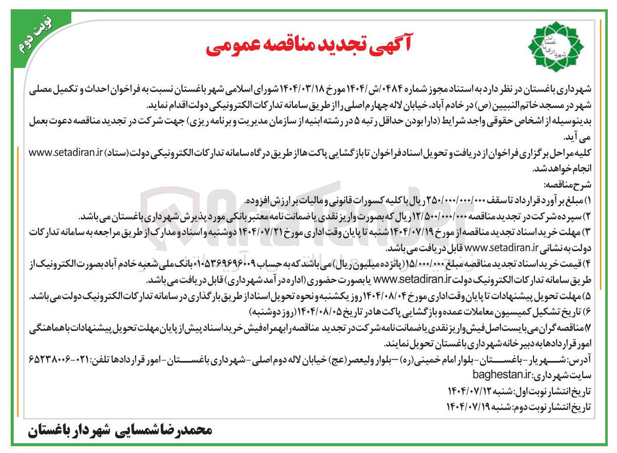 تصویر کوچک آگهی احداث و تکمیل مصلی شهر در مسجد خاتم النبیین ( ص 