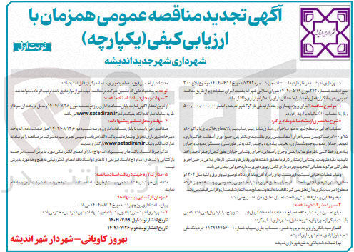 تصویر کوچک آگهی اجرای بهسازی و جاده ای ارتباطی فاز 3و 2 اندیشه