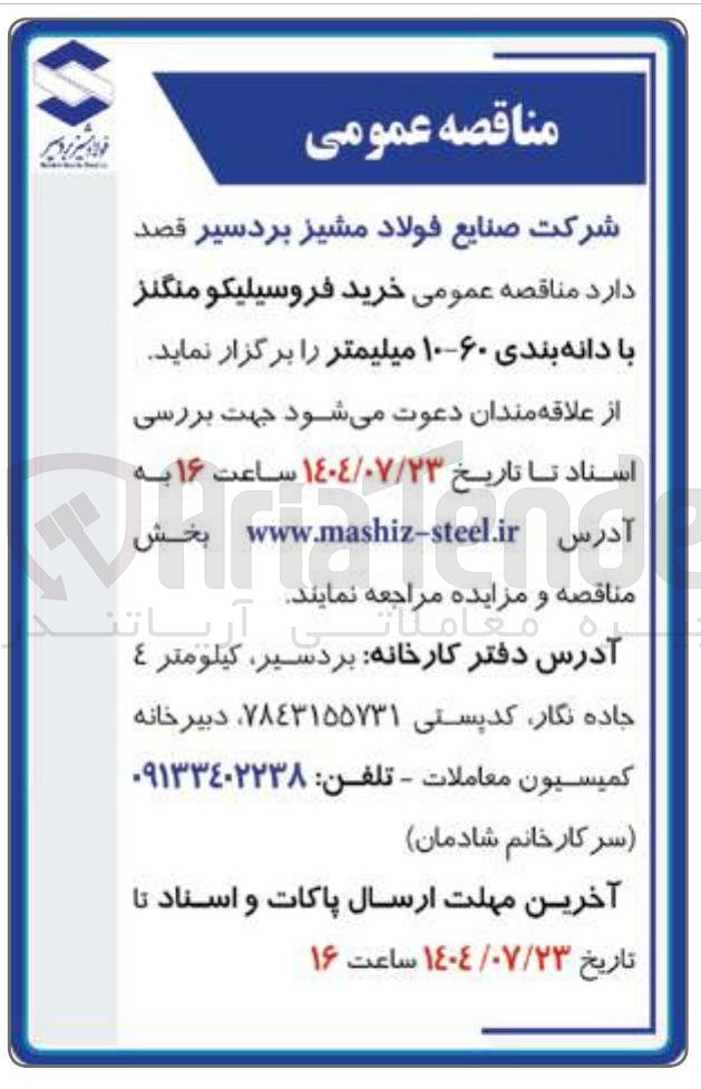 تصویر کوچک آگهی خرید فروسیلیکو منگنز با دانه بندی ۶۰-۱۰ میلیمتر