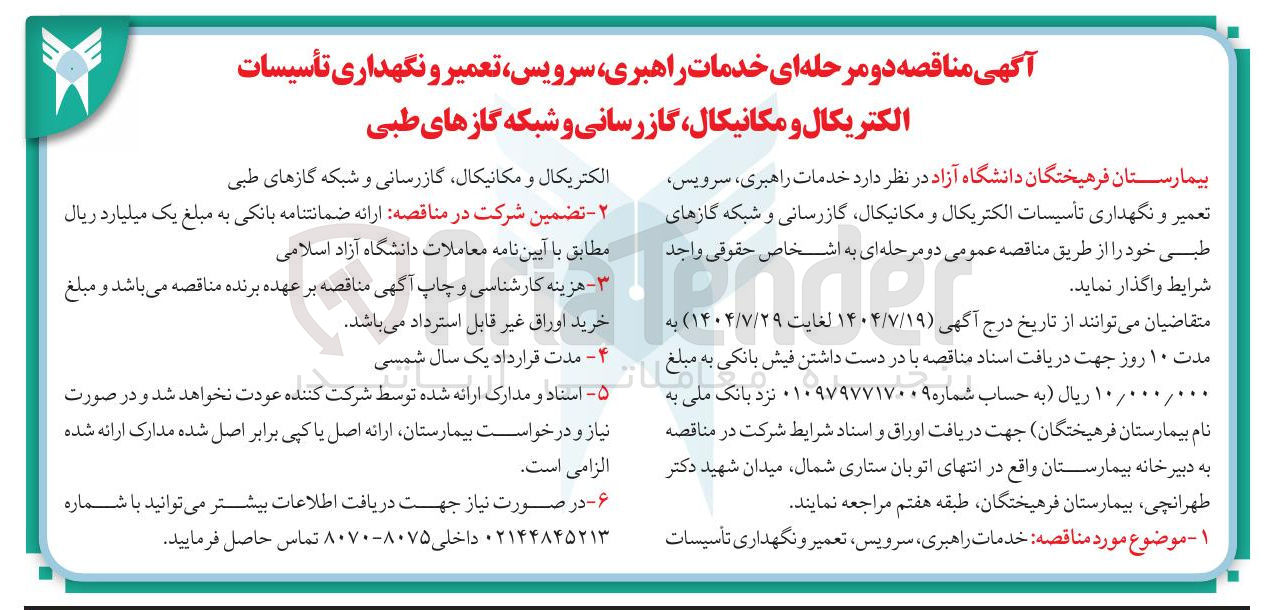 تصویر کوچک آگهی واگذاری خدمات راهبری ، سرویس تعمیر و نگهداری تأسیسات الکتریکال و مکانیکال گازرسانی و شبکه گازهای طبی
