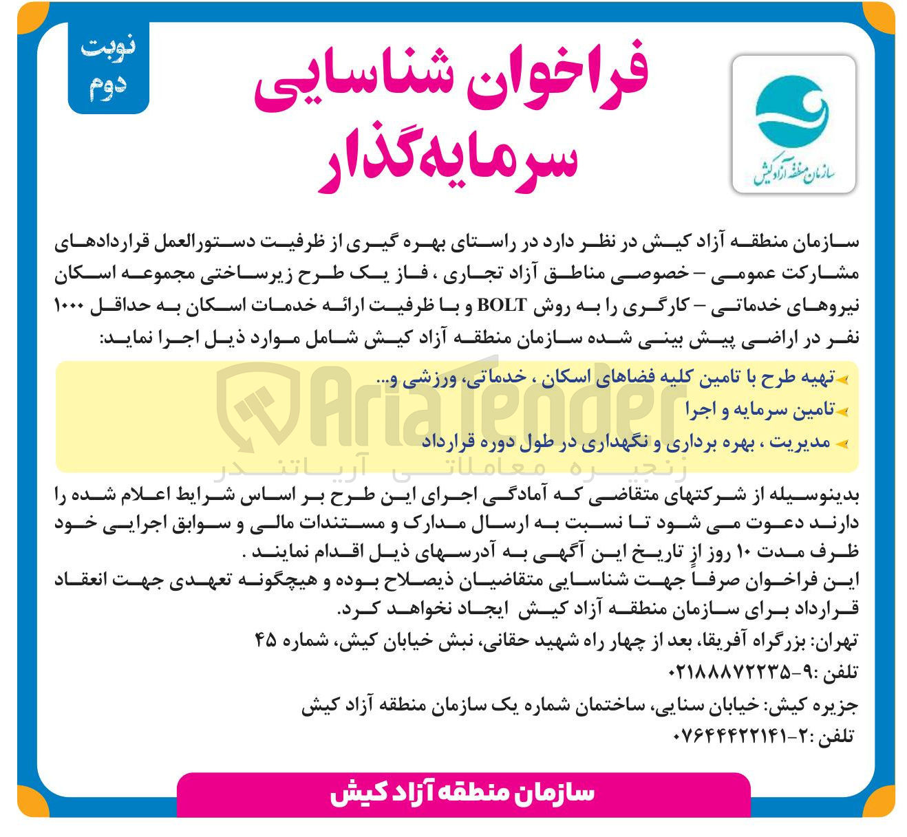تصویر کوچک آگهی هره گیری از ظرفیت دستور العمل قراردادهای مشارکت عمومی - خصوصی مناطق آزاد تجاری ، فاز یک طرح زیر ساختی مجموعه اسکان نیروهای خدماتی - کارگری را به روش BOLT و با ظرفیت ارائه خدمات اسکان به حداقل ۱۰۰۰ نفر در اراضی پیش بینی شده سازمان منطقه آزاد کیش شامل موارد ذیل:
تهیه طرح با تامین کلیه فضاهای اسکان ، ، خدماتی ورزشی و ..... 
Tenger Aria 
مدیریت ، بهره برداری و نگهداری در طول دوره قرارداد 
