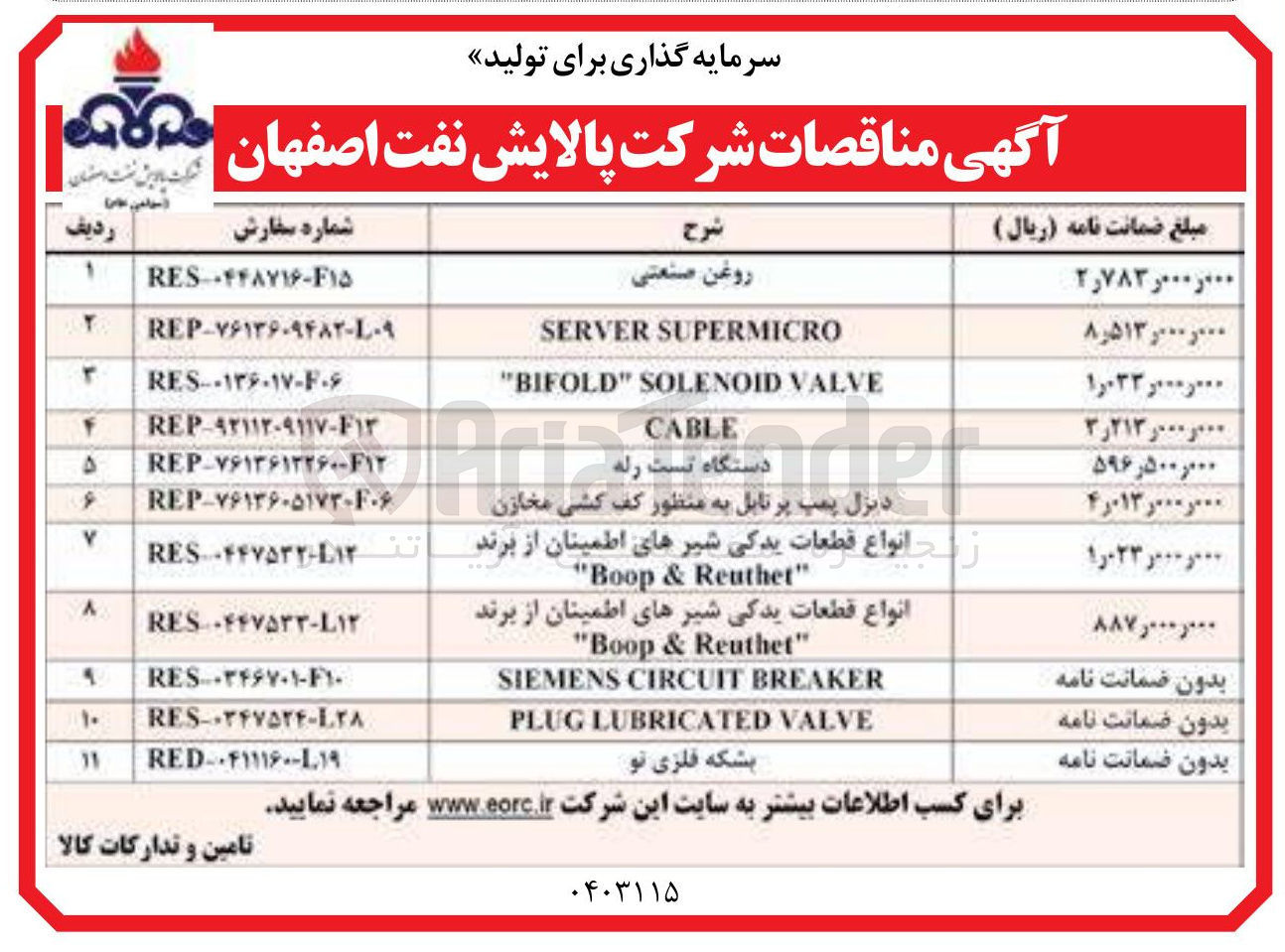 تصویر کوچک آگهی VALVE SOLENOID " BIFOLD "