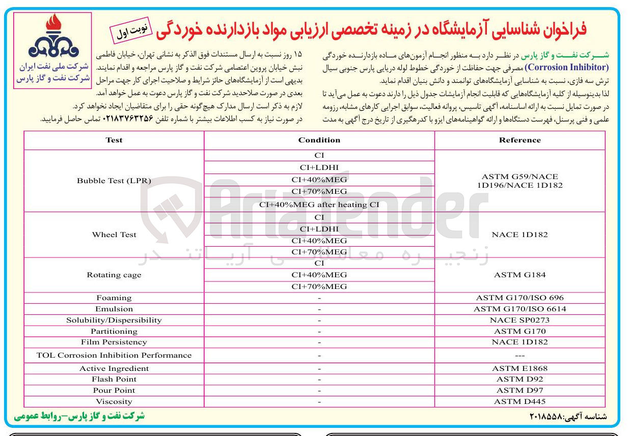 تصویر کوچک آگهی شناسایی آزمایشگاه در زمینه تخصصی ارزیابی مواد بازدارنده خوردگی