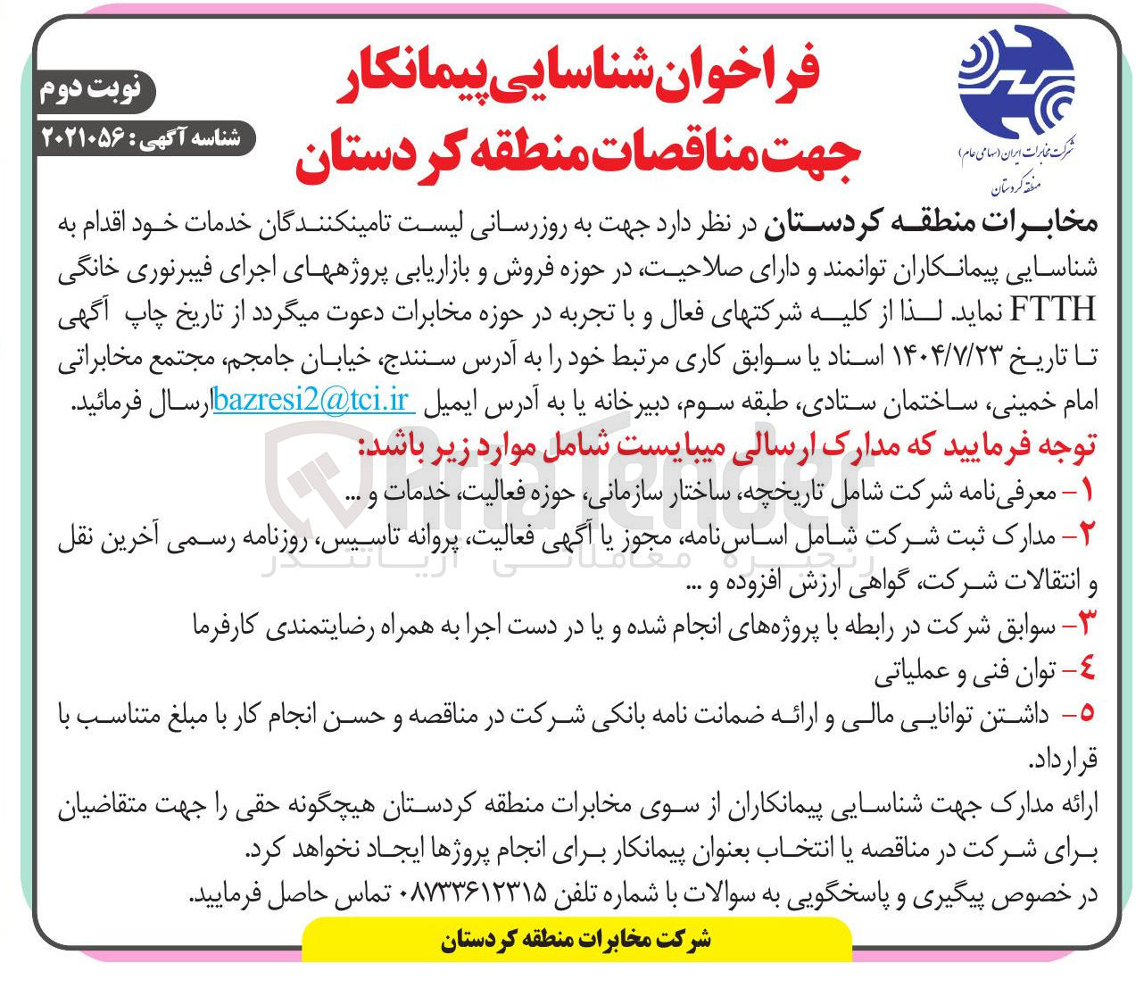 تصویر کوچک آگهی شناسایی پیمانکاران در حوزه فروش و بازاریابی پروژه های اجرای فیبرنوری خانگی FTTH