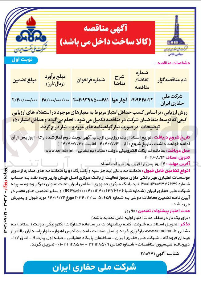 تصویر کوچک آگهی آچار هوا