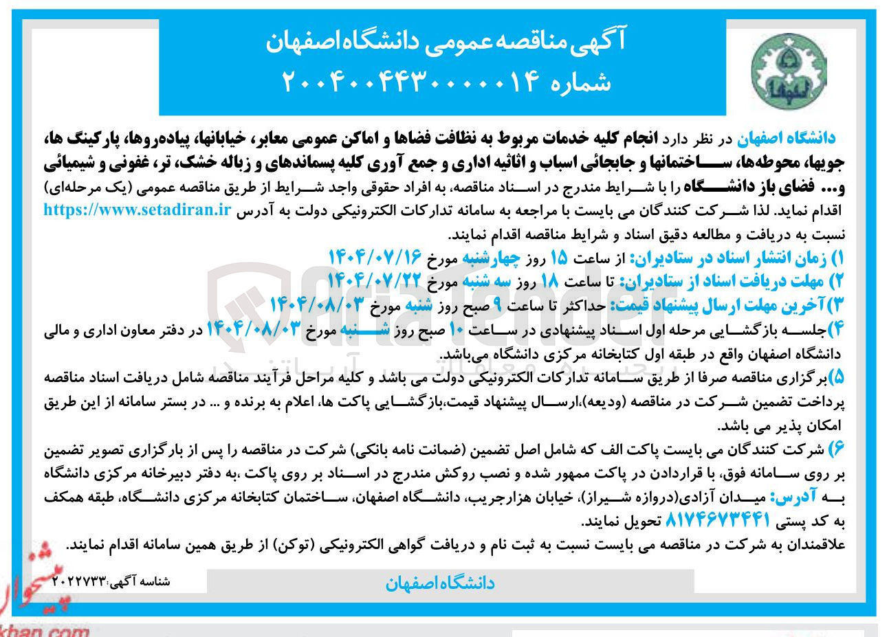 تصویر کوچک آگهی انجام کلیه خدمات مربوط به نظافت فضاها و اماکن عمومی معابر خیابانها پیاده روها ، پارکینگ ها جویها ، محوطه ها ، ساختمانها و جابجائی اسباب و اثاثیه اداری و جمع آوری کلیه پسماندهای و زباله خشک تر غفونی و شیمیائی و ... فضای باز دانشگاه