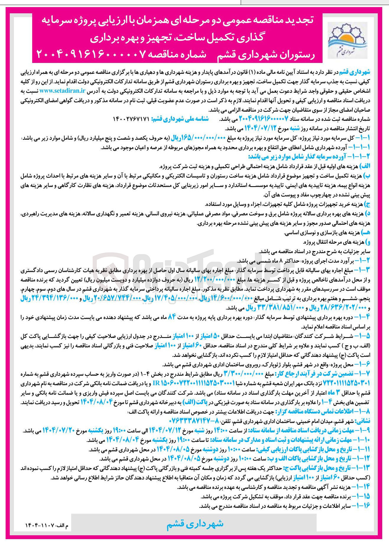 تصویر کوچک آگهی جذب سرمایه گذار جهت تکمیل ساخت تجهیز و بهره برداری رستوران 