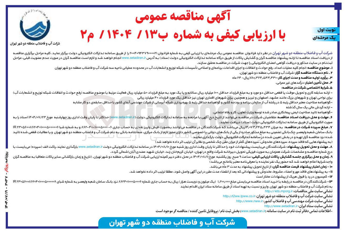 تصویر کوچک آگهی  انجام کلیه عملیات امداد رفع حوادث و اتفاقات و اجرای اقدامات برنامه ای و اصلاحی تأسیسات شبکه توزیع و انشعابات آب در محدوده عملیاتی ناحیه سه شرکت آب و فاضلاب منطقه دو شهر تهران 
