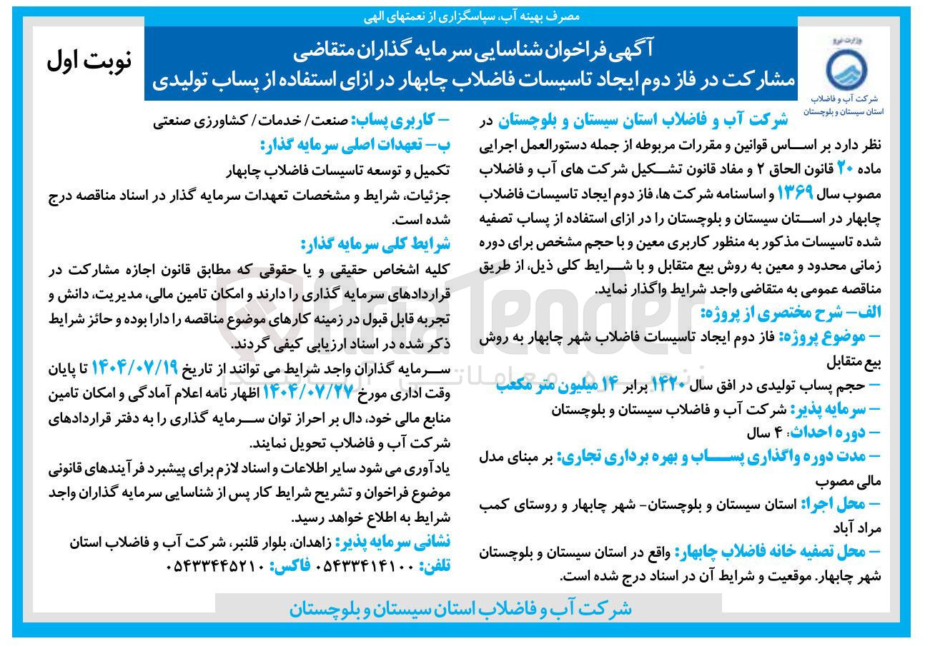 تصویر کوچک آگهی واگذاری پروژه فاز دوم ایجاد تاسیسات فاضلاب شهر چابهار به روش بیع متقابل