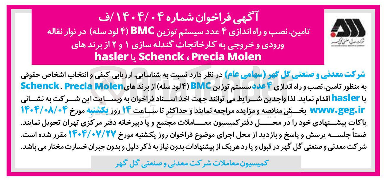 تصویر کوچک آگهی تامین ، نصب و راه اندازی ۴ عدد سیستم توزین BMC (4 لود سله ) در نوار نقاله ورودی و خروجی به کارخانجات گندله سازی ۱ و ۲ از برندهای Molen Precia ، Schenck یا hasler