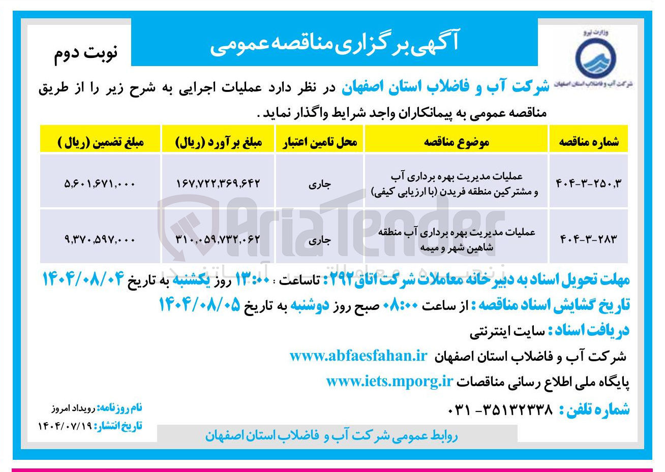 تصویر کوچک آگهی عملیات مدیریت هره بهره بر برداری آب منطقه شاهین شهر و میمه 
