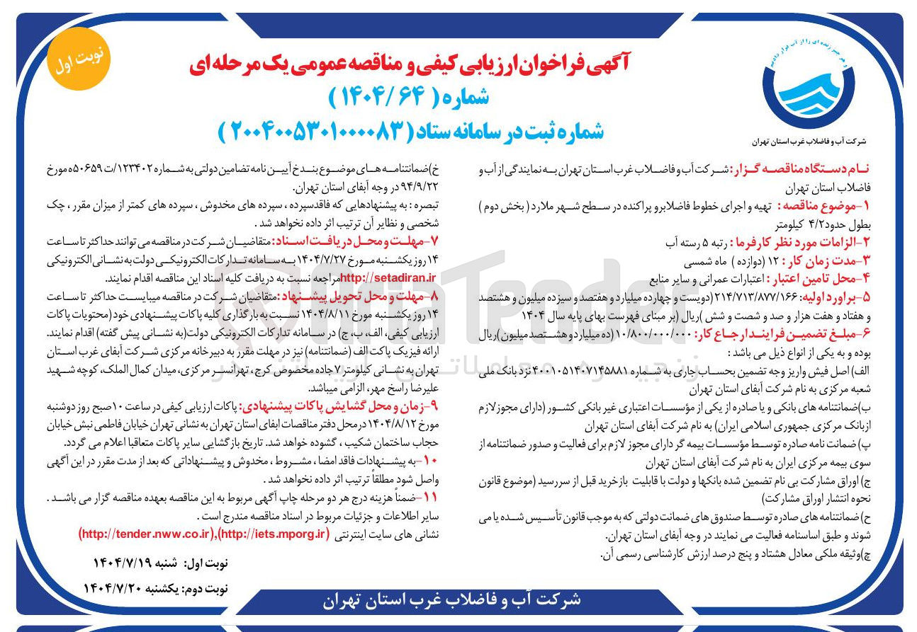 تصویر کوچک آگهی تهیه و اجرای خطوط فاضلابرو پراکنده در سطح شهر ملارد