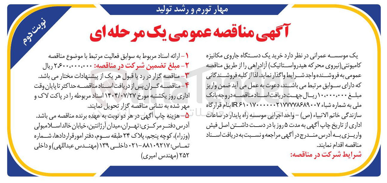 تصویر کوچک آگهی خرید یک دستگاه جاروی مکانیزه کامیونتی نیروی محرکه هیدرواستاتیک آزادراهی