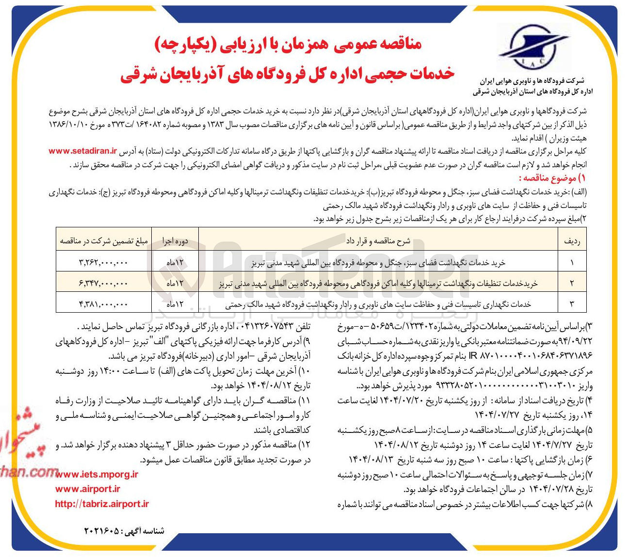 تصویر کوچک آگهی خدمات نگهداری تاسیسات فنی و حفاظت سایتهای ناوبری و رادار و نگهداشت فرودگاه