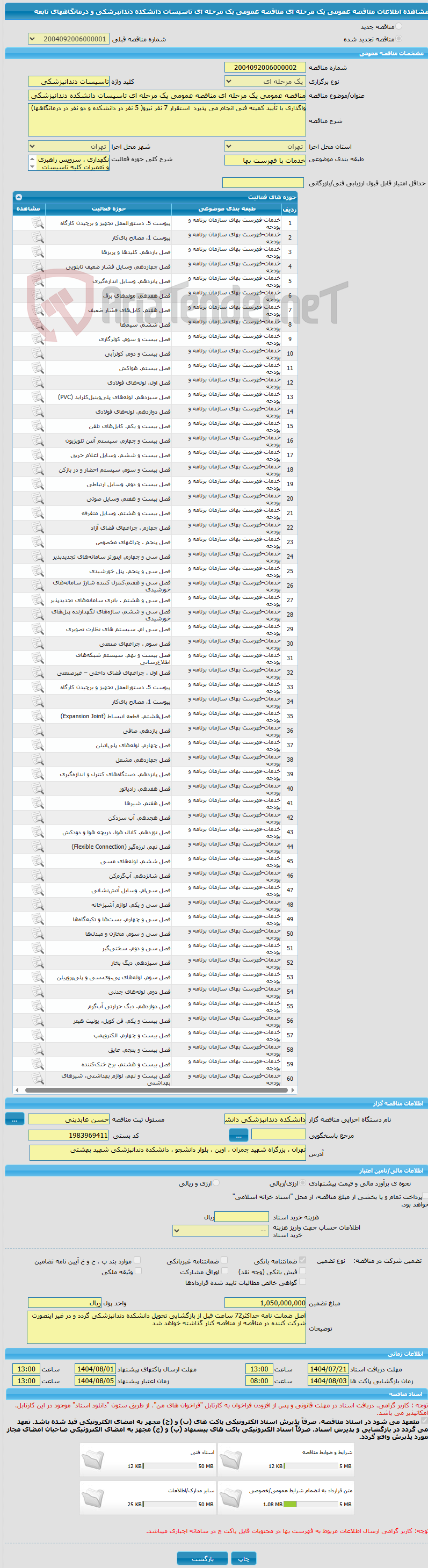 تصویر کوچک آگهی مناقصه عمومی یک مرحله ای مناقصه عمومی یک مرحله ای تاسیسات دانشکده دندانپزشکی و درمانگاههای تابعه