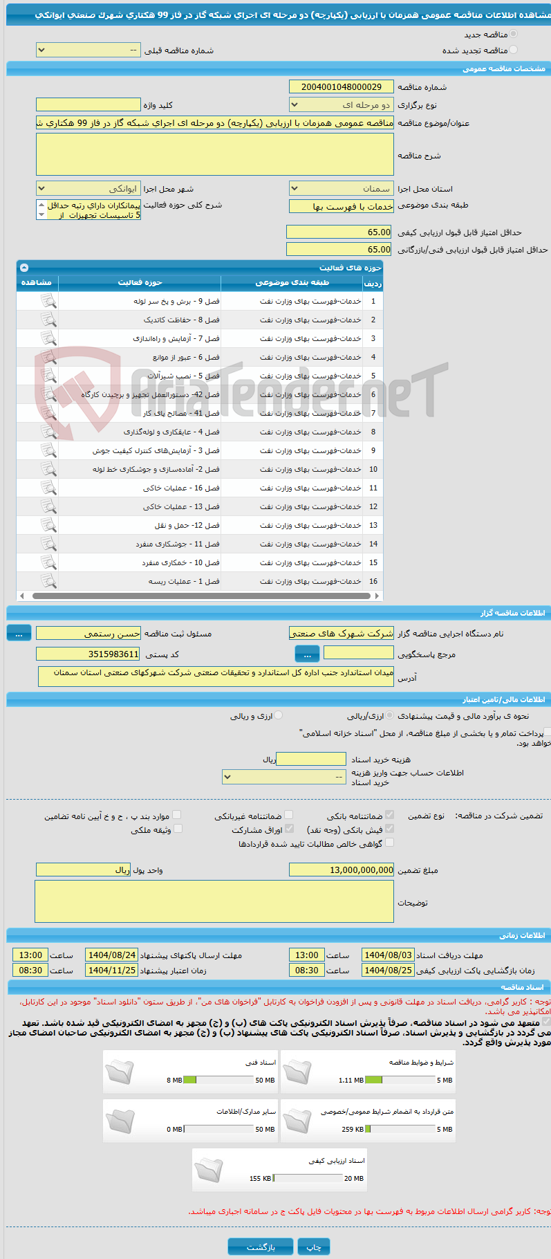تصویر کوچک آگهی مناقصه عمومی همزمان با ارزیابی (یکپارچه) دو مرحله ای اجرای شبکه گاز در فاز 99 هکتاری شهرک صنعتی ایوانکی   