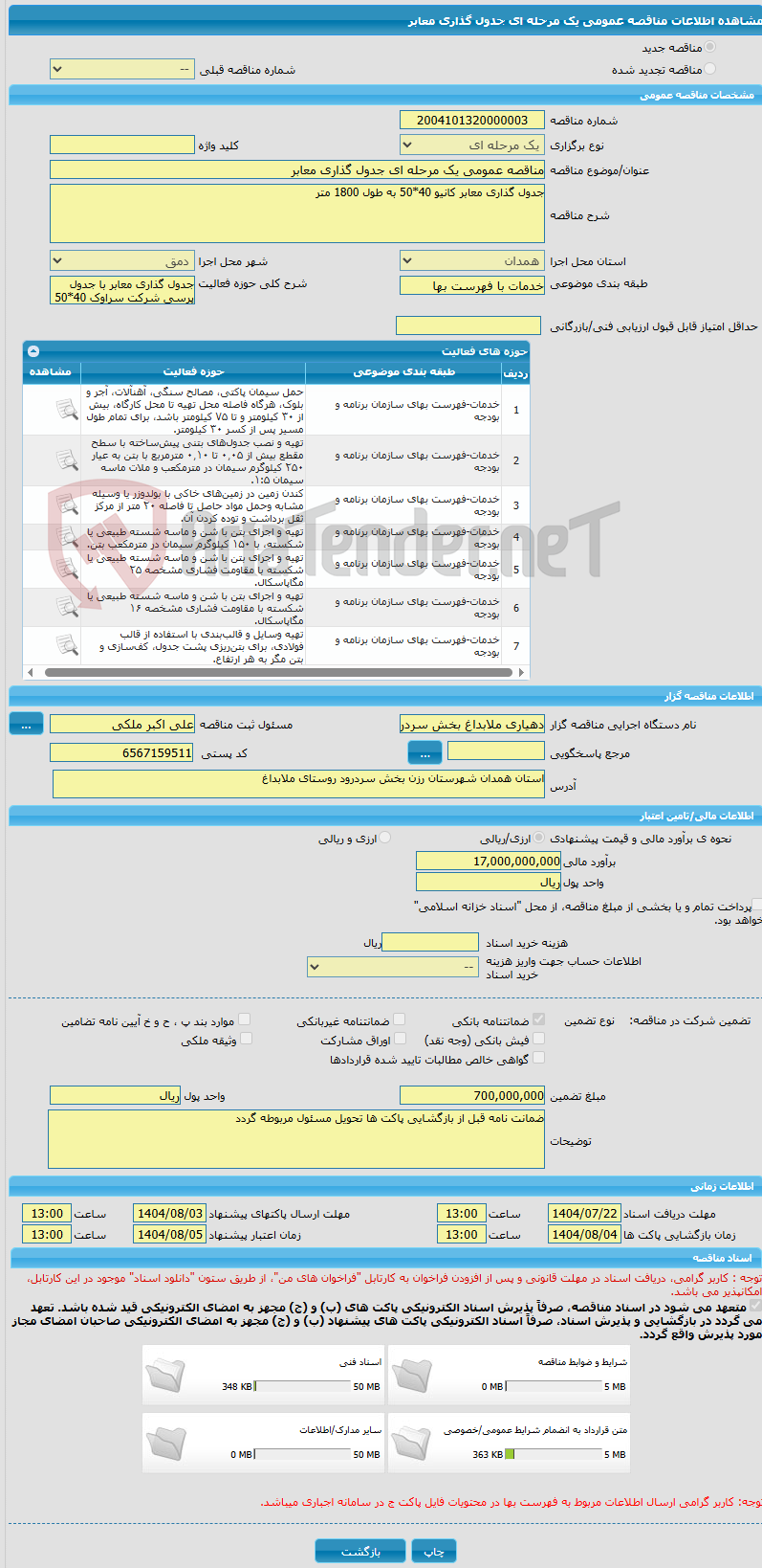 تصویر کوچک آگهی مناقصه عمومی یک مرحله ای جدول گذاری معابر