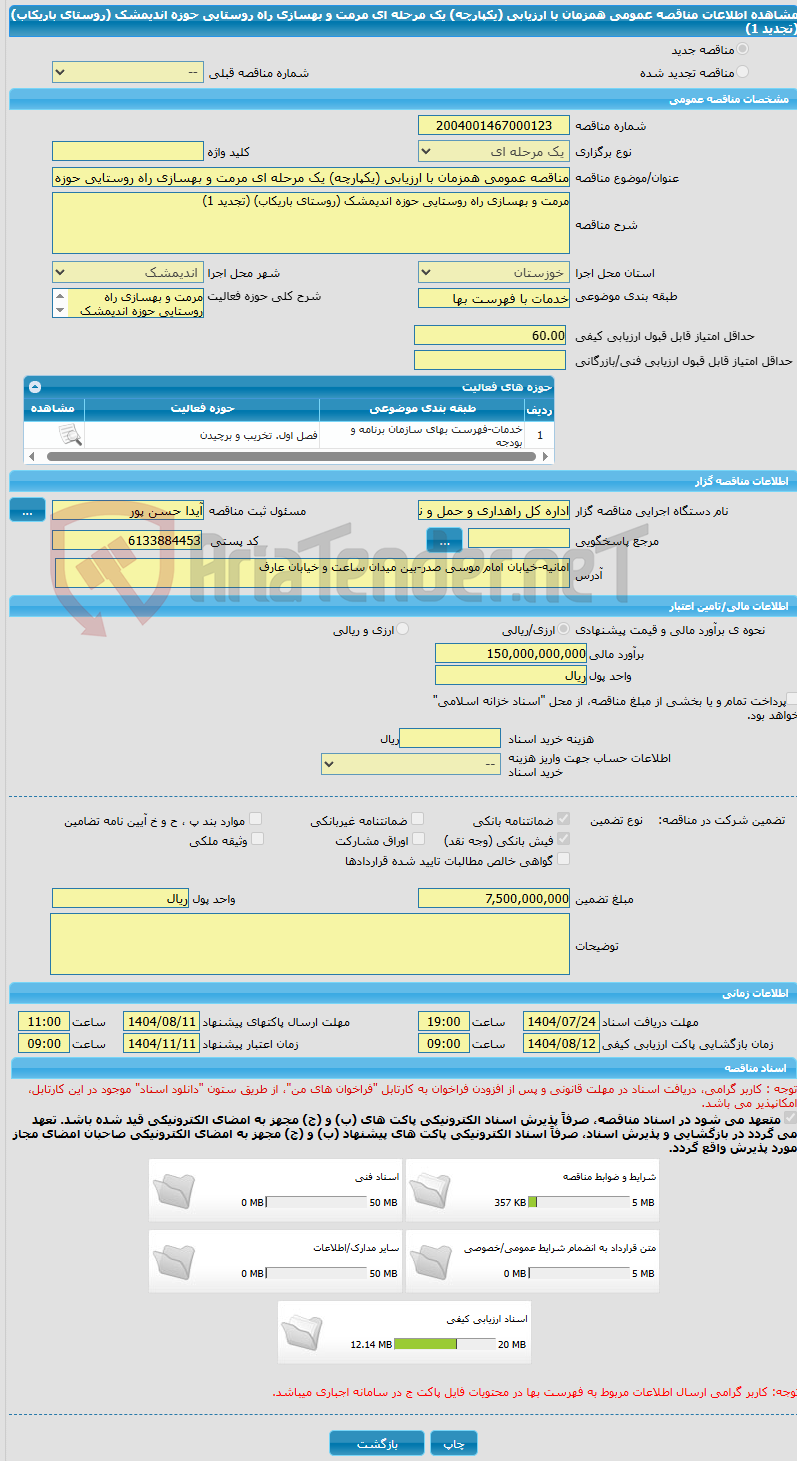 تصویر کوچک آگهی مناقصه عمومی همزمان با ارزیابی (یکپارچه) یک مرحله ای مرمت و بهسازی راه روستایی حوزه اندیمشک (روستای باریکاب) (تجدید 1)