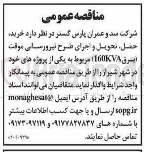 تصویر کوچک آگهی  خرید 
حمل تحویل و اجرای طرح نیرورسانی موقت برق ( 160KVA 