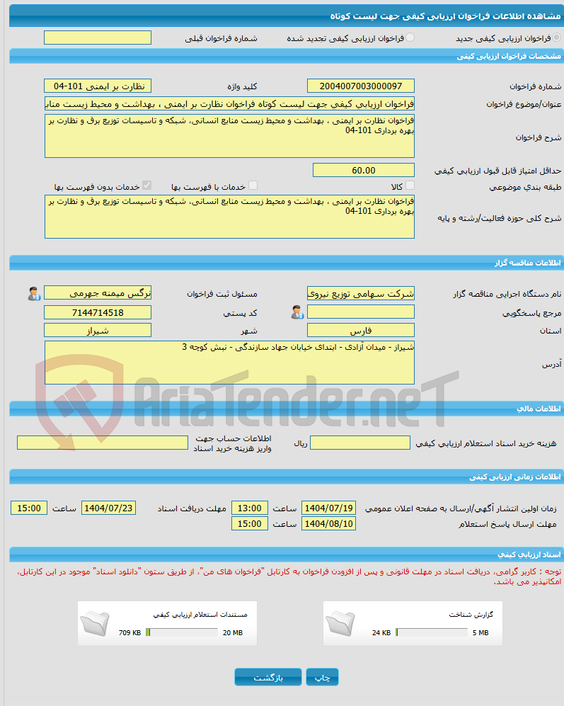 تصویر کوچک آگهی فراخوان ارزیابی کیفی جهت لیست کوتاه فراخوان نظارت بر ایمنی ، بهداشت و محیط زیست منابع انسانی، شبکه و تاسیسات توزیع برق و نظارت بر بهره برداری 101-04